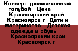 Конверт димисесонный голубой › Цена ­ 800 - Красноярский край, Красноярск г. Дети и материнство » Детская одежда и обувь   . Красноярский край,Красноярск г.